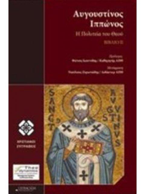 Η ΠΟΛΙΤΕΙΑ ΤΟΥ ΘΕΟΥ, Β' ΤΟΜΟΣ ,ΑΥΓΟΥΣΤΙΝΟΣ ΙΠΠΩΝΟΣ, ΧΡΙΣΤΙΑΝΟΙ ΣΥΓΓΡΑΦΕΙΣ