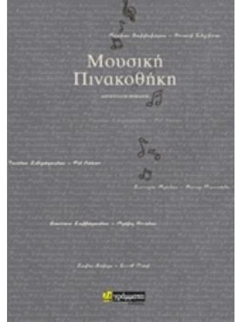 ΜΟΥΣΙΚΗ ΠΙΝΑΚΟΘΗΚΗ