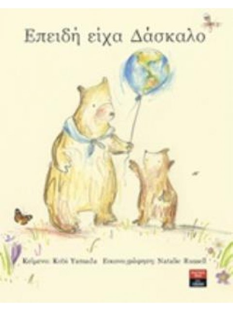 ΕΠΕΙΔΗ ΕΙΧΑ ΔΑΣΚΑΛΟ