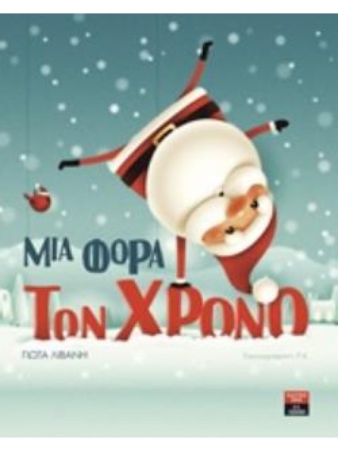 ΜΙΑ ΦΟΡΑ ΤΟΝ ΧΡΟΝΟ