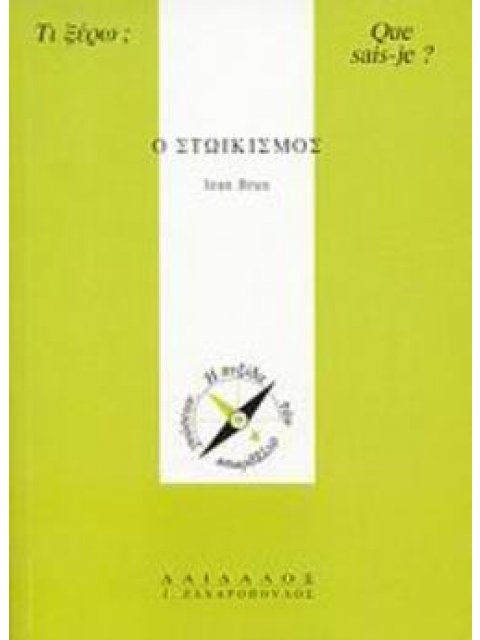 Ο ΣΤΩΙΚΙΣΜΟΣ ΤΙ ΞΕΡΩ;=QUE SAIS-JE?