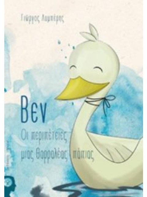 ΒΕΝ ΟΙ ΠΕΡΙΠΕΤΕΙΕΣ ΜΙΑΣ ΘΑΡΡΑΛΕΑΣ ΠΑΠΙΑΣ