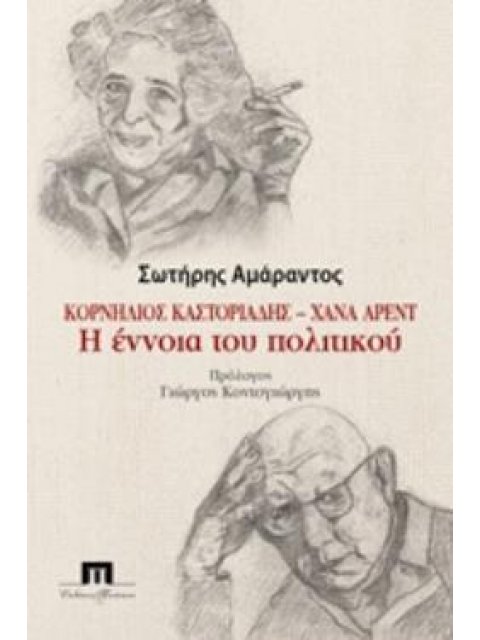 ΚΟΡΝΗΛΙΟΣ ΚΑΣΤΟΡΙΑΔΗΣ - ΧΑΝΑ ΑΡΕΝΤ: Η ΕΝΝΟΙΑ ΤΟΥ ΠΟΛΙΤΙΚΟΥ