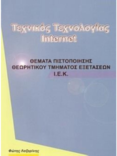 ΤΕΧΝΙΚΟΣ ΤΕΧΝΟΛΟΓΙΑΣ INTERNET ΘΕΜΑΤΑ ΠΙΣΤΟΠΟΙΗΣΗΣ ΘΕΩΡΗΤΙΚΟΥ ΤΜΗΜΑΤΟΣ ΕΞΕΤΑΣΕΩΝ Ι.Ε.Κ.