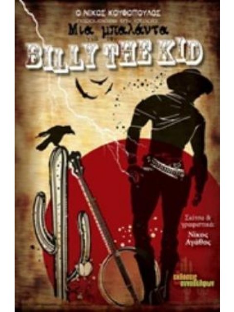 ΜΙΑ ΜΠΑΛΑΝΤΑ ΓΙΑ ΤΟΝ BILLY THE KID