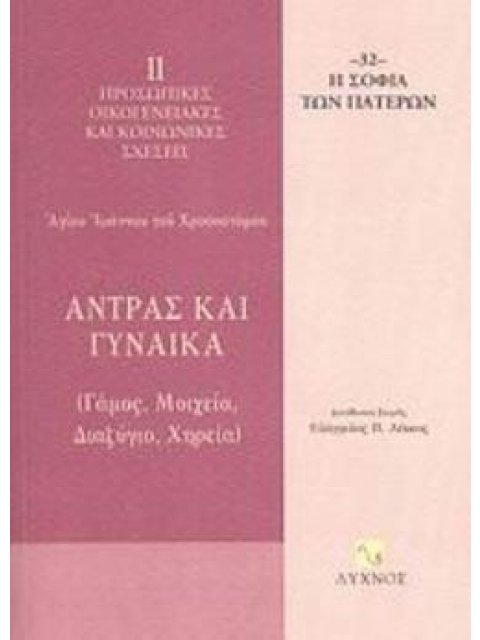 ΑΝΤΡΑΣ ΚΑΙ ΓΥΝΑΙΚΑ ΓΑΜΟΣ, ΜΟΙΧΕΙΑ, ΔΙΑΖΥΓΙΟ, ΧΗΡΕΙΑ Η ΣΟΦΙΑ ΤΩΝ ΠΑΤΕΡΩΝ