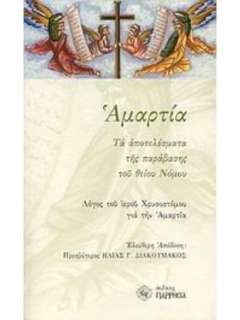 ΑΜΑΡΤΙΑ ΤΑ ΑΠΟΤΕΛΕΣΜΑΤΑ ΤΗΣ ΠΑΡΑΒΑΣΗΣ ΤΟΥ ΘΕΙΟΥ ΝΟΜΟΥ