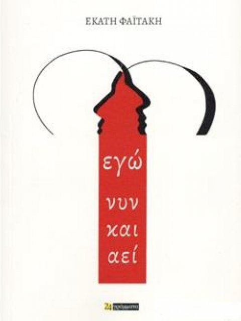 ΕΓΩ ΝΥΝ ΚΑΙ ΑΕΙ