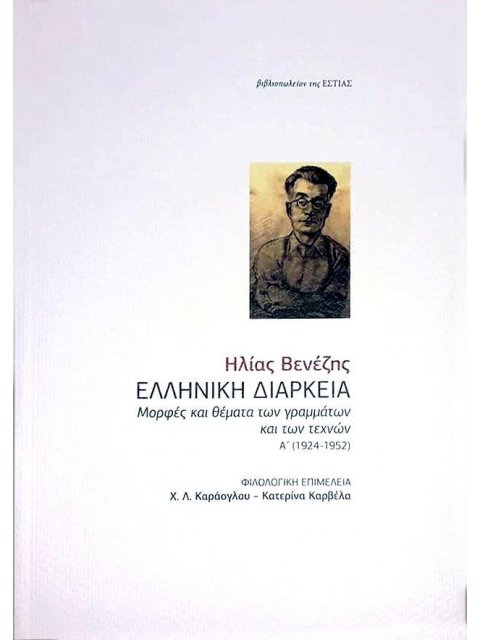 ΕΛΛΗΝΙΚΗ ΔΙΑΚΡΕΙΑ ΜΟΡΦΕΣ ΚΑΙ ΘΕΜΑΤΑ ΤΩΝ ΓΡΑΜΜΑΤΩΝ ΚΑΙ ΤΩΝ ΤΕΧΝΩΝ (1924-1952)