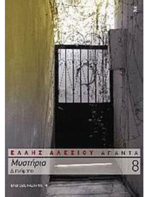 ΜΥΣΤΗΡΙΑ 3Η ΕΚΔΟΣΗ