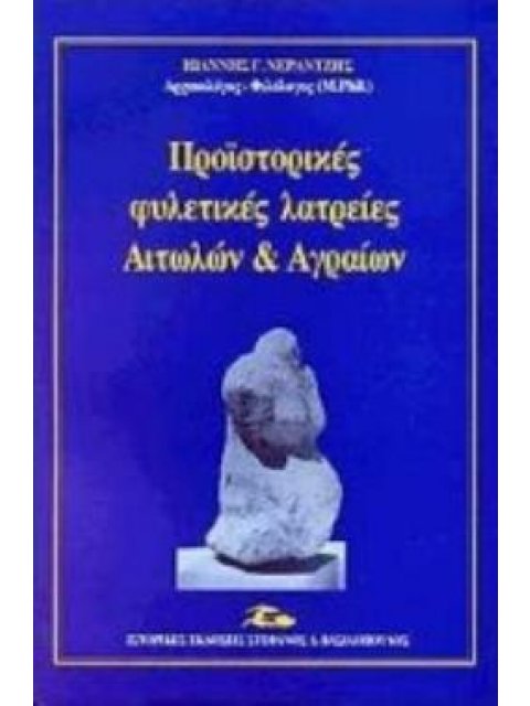 ΠΡΟΪΣΤΟΡΙΚΕΣ ΦΥΛΕΤΙΚΕΣ ΛΑΤΡΕΙΕΣ ΑΙΤΩΛΩΝ ΚΑΙ ΑΓΡΑΙΩΝ