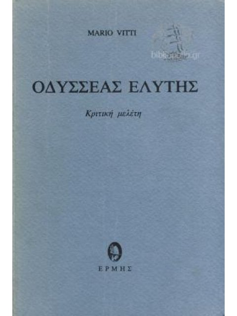 ΟΔΥΣΣΕΑΣ ΕΛΥΤΗΣ (ΚΡΙΤΙΚΗ ΜΕΛΕΤΗ)