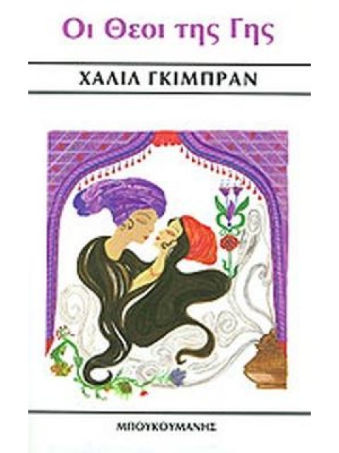 ΟΙ ΘΕΟΙ ΤΗΣ ΓΗΣ