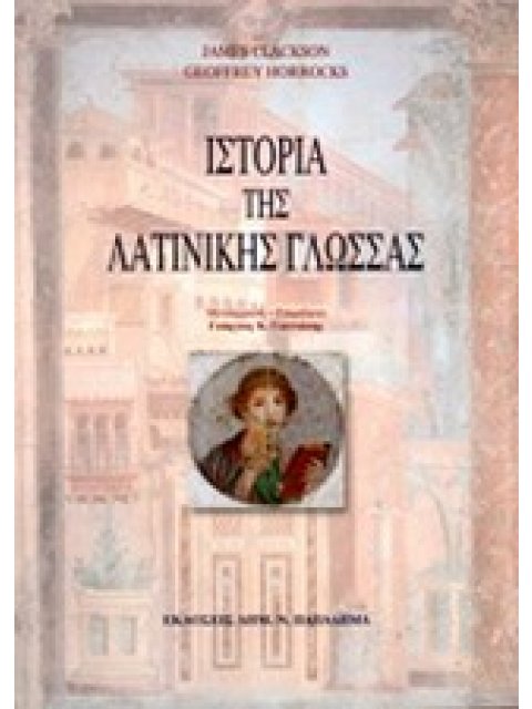 ΙΣΤΟΡΙΑ ΤΗΣ ΛΑΤΙΝΙΚΗΣ ΓΛΩΣΣΑΣ