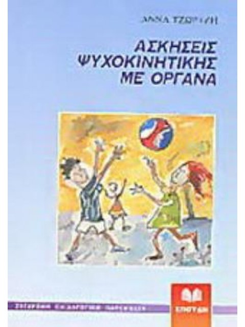 ΑΣΚΗΣΕΙΣ ΨΥΧΟΚΙΝΗΤΙΚΗΣ ΜΕ ΟΡΓΑΝΑ ΣΥΓΧΡΟΝΗ ΠΑΙΔΑΓΩΓΙΚΗ ΠΑΡΕΜΒΑΣΗ