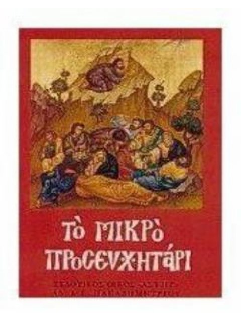 ΤΟ ΜΙΚΡΟ ΠΡΟΣΕΥΧΗΤΑΡΙ ΔΙΑΦΟΡΕΣ ΠΡΟΣΕΥΧΕΣ