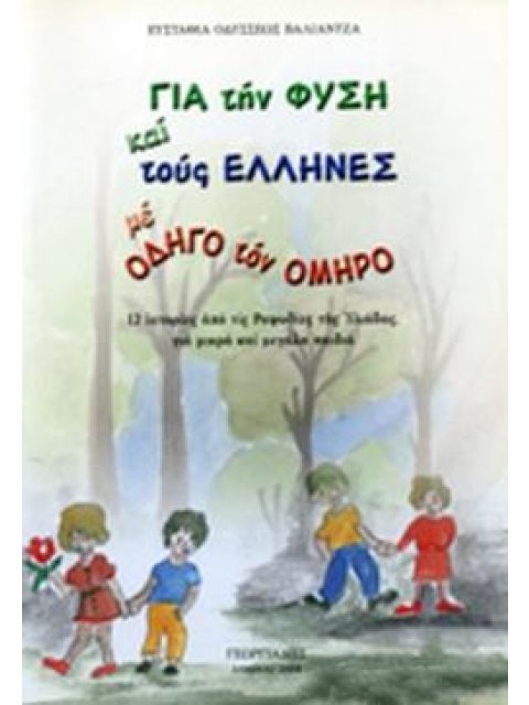 ΓΙΑ ΤΗΝ ΦΥΣΙΚΗ ΚΑΙ ΤΟΥΣ ΕΛΛΗΝΕΣ ΜΕ ΟΔΗΓΟ ΤΟΝ ΟΜΗΡΟ