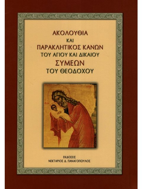 ΑΚΟΛΟΥΘΙΑ ΚΑΙ ΠΑΡΑΚΛΗΤΙΚΟΣ ΚΑΝΩΝ ΤΟΥ ΑΓΙΟΥ ΚΑΙ ΔΙΚΑΙΟΥ ΣΥΜΕΩΝ ΤΟΥ ΘΕΟΔΟΧΟΥ