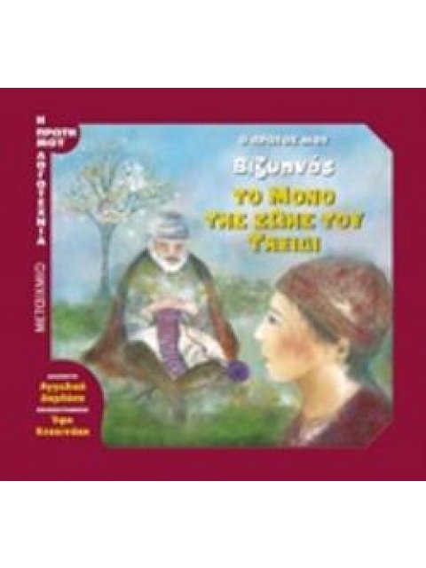 Ο ΠΡΩΤΟΣ ΜΟΥ ΒΙΖΥΗΝΟΣ: ΤΟ ΜΟΝΟ ΤΗΣ ΖΩΗΣ ΤΟΥ ΤΑΞΙΔΙ Η ΠΡΩΤΗ ΜΟΥ ΛΟΓΟΤΕΧΝΙΑ