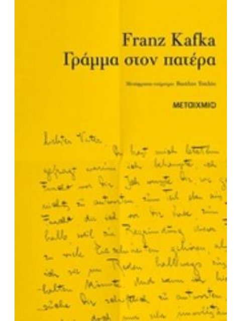 ΓΡΑΜΜΑ ΣΤΟΝ ΠΑΤΕΡΑ