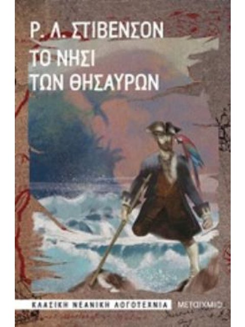 ΤΟ ΝΗΣΙ ΤΩΝ ΘΗΣΑΥΡΩΝ ΚΛΑΣΙΚΗ ΝΕΑΝΙΚΗ ΛΟΓΟΤΕΧΝΙΑ