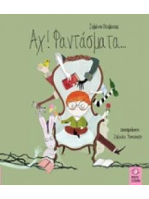 ΑΧ! ΦΑΝΤΑΣΜΑΤΑ...