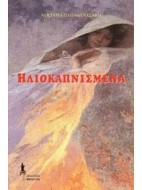 ΗΛΙΟΚΑΠΝΙΣΜΕΝΑ