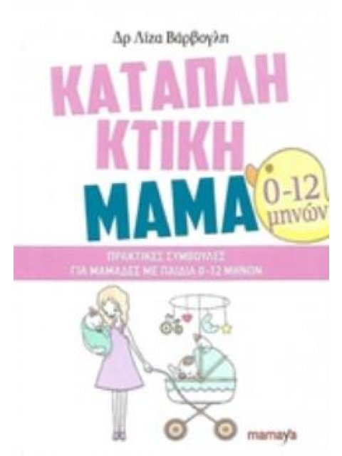 ΚΑΤΑΠΛΗΚΤΙΚΗ ΜΑΜΑ 0-12 ΜΗΝΩΝ