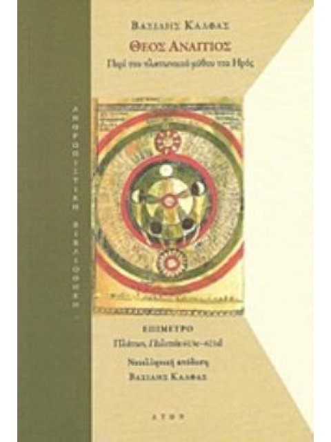 ΘΕΟΣ ΑΝΑΙΤΙΟΣ ΠΕΡΙ ΤΟΥ ΠΛΑΤΩΝΙΚΟΥ ΜΥΘΟΥ ΤΟΥ ΗΡΟΣ ΑΝΘΡΩΠΙΣΤΙΚΗ ΒΙΒΛΙΟΘΗΚΗ