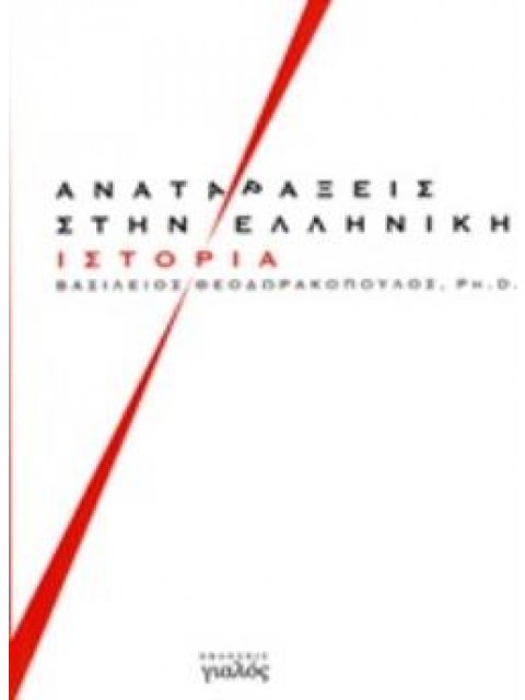 ΑΝΑΤΑΡΑΞΕΙΣ ΣΤΗΝ ΕΛΛΗΝΙΚΗ ΙΣΤΟΡΙΑ