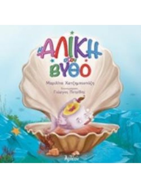 Η ΑΛΙΚΗ ΣΤΟΝ ΒΥΘΟ ΘΑΛΑΣΣΑ