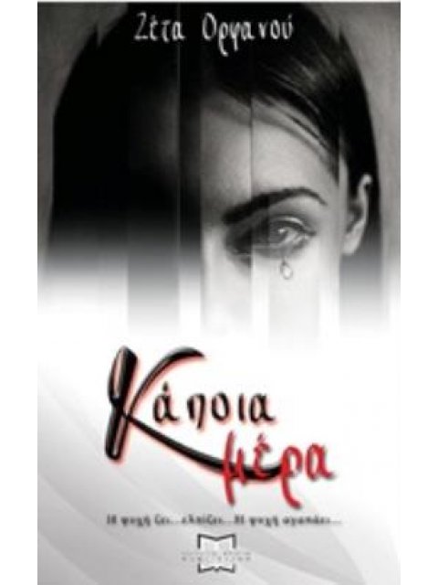 ΚΑΠΟΙΑ ΜΕΡΑ