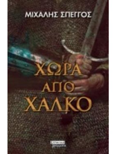 ΧΩΡΑ ΑΠΟ ΧΑΛΚΟ