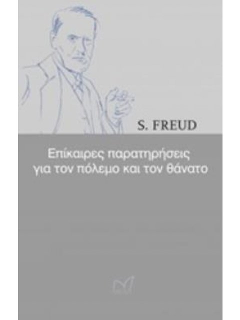 ΕΠΙΚΑΙΡΕΣ ΠΑΡΑΤΗΡΗΣΕΙΣ ΓΙΑ ΤΟΝ ΠΟΛΕΜΟ ΚΑΙ ΤΟΝ ΘΑΝΑΤΟ