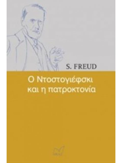 Ο ΝΤΟΣΤΟΓΙΕΦΣΚΙ ΚΑΙ Η ΠΑΤΡΟΚΤΟΝΙΑ