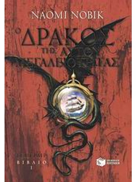 Ο ΔΡΑΚΟΣ ΤΗΣ ΑΥΤΟΥ ΜΕΓΑΛΕΙΟΤΗΤΑΣ