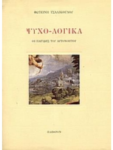 ΨΥΧΟ-ΛΟΓΙΚΑ ΟΙ ΠΑΓΙΔΕΣ ΤΟΥ ΑΥΤΟΝΟΗΤΟΥ