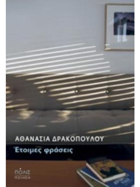 ΕΤΟΙΜΕΣ ΦΡΑΣΕΙΣ ΠΟΙΗΣΗ