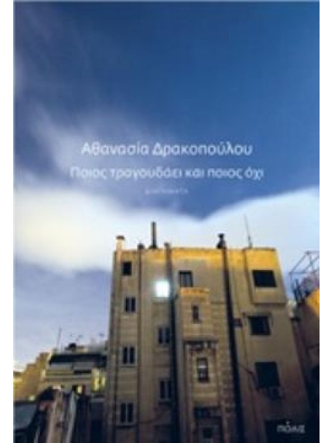 ΠΟΙΟΣ ΤΡΑΓΟΥΔΑΕΙ ΚΑΙ ΠΟΙΟΣ ΟΧΙ