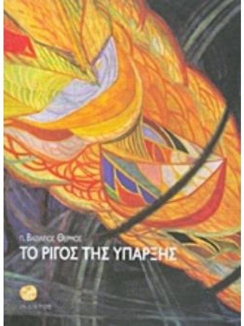 ΤΟ ΡΙΓΟΣ ΤΗΣ ΥΠΑΡΞΗΣ