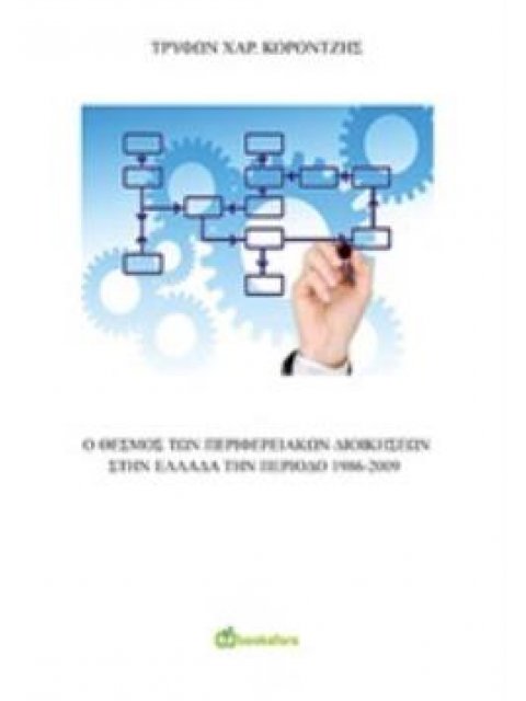Ο ΘΕΣΜΟΣ ΤΩΝ ΠΕΡΙΦΕΡΕΙΑΚΩΝ ΔΙΟΙΚΗΣΕΩΝ ΣΤΗΝ ΕΛΛΑΔΑ ΤΗΝ ΠΕΡΙΟΔΟ 1986-2009