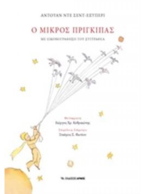 Ο ΜΙΚΡΟΣ ΠΡΙΓΚΙΠΑΣ