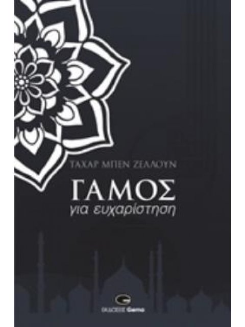 ΓΑΜΟΣ ΓΙΑ ΕΥΧΑΡΙΣΤΗΣΗ