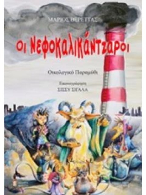 ΟΙ ΝΕΦΟΚΑΛΙΚΑΝΤΖΑΡΟΙ ΟΙΚΟΛΟΓΙΚΟ ΠΑΡΑΜΥΘΙ ΓΙΑ ΜΕΓΑΛΑ ΠΑΙΔΙΑ 3Η ΕΚΔΟΣΗ