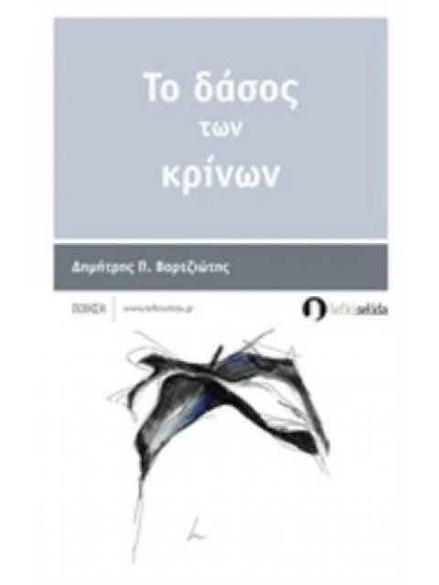 ΤΟ ΔΑΣΟΣ ΤΩΝ ΚΡΙΝΩΝ ΠΟΙΗΣΗ