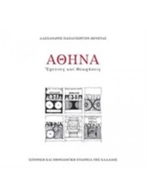 ΑΘΗΝΑ: ΕΡΕΥΝΕΣ ΚΑΙ ΘΕΩΡΗΣΕΙΣ