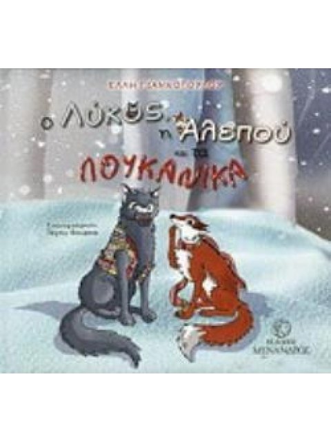 Ο ΛΥΚΟΣ, Η ΑΛΕΠΟΥ ΚΑΙ ΤΑ ΛΟΥΚΑΝΙΚΑ