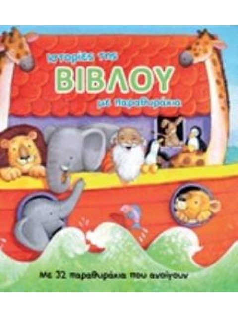 ΙΣΤΟΡΙΕΣ ΤΗΣ ΒΙΒΛΟΥ ΜΕ ΠΑΡΑΘΥΡΑΚΙΑ ΜΕ 32 ΠΑΡΑΘΥΡΑΚΙΑ ΠΟΥ ΑΝΟΙΓΟΥΝ