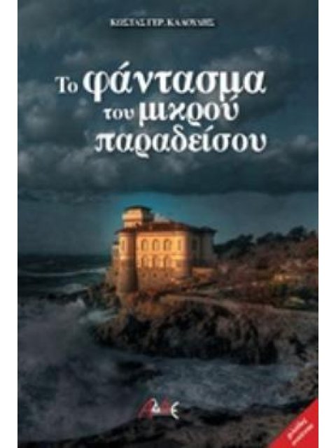 ΤΟ ΦΑΝΤΑΣΜΑ ΤΟΥ ΜΙΚΡΟΥ ΠΑΡΑΔΕΙΣΟΥ