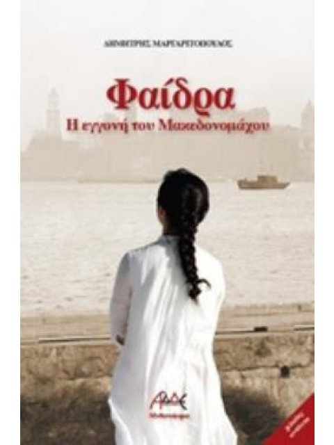 ΦΑΙΔΡΑ: Η ΕΓΓΟΝΗ ΤΟΥ ΜΑΚΕΔΟΝΟΜΑΧΟΥ